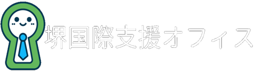 行政書士　堺国際支援オフィス