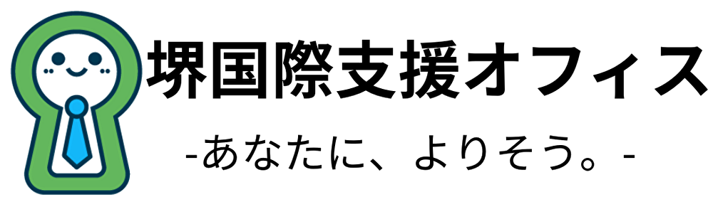 行政書士　堺国際支援オフィス